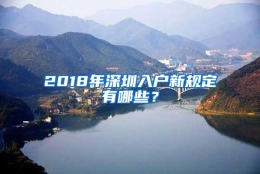 2018年深圳入户新规定有哪些？