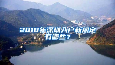 2018年深圳入户新规定有哪些？