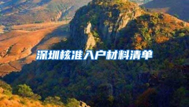 深圳核准入户材料清单