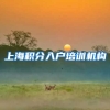 上海积分入户培训机构