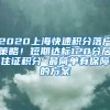 2020上海快速积分落户策略！短期达标120分居住证积分 最简单有保障的方案