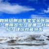 如何给刚出生宝宝买医保？费用多少？是哪一档保险？建议收藏转发