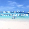 上海开始“抢人”了，4所985应届本科生直接落户