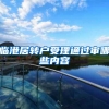 临港居转户受理通过审哪些内容