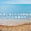 办理上海人才引进的居住证对户口有要求吗？