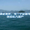 满足条件，考一个证就可以轻松入深户
