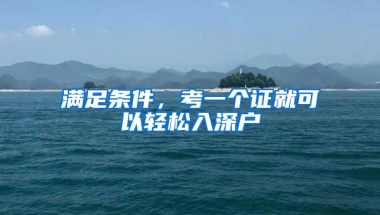 满足条件，考一个证就可以轻松入深户