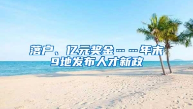 落户、亿元奖金……年末9地发布人才新政