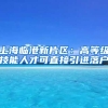 上海临港新片区：高等级技能人才可直接引进落户
