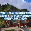 2023年深圳租房家庭抓紧登记！否则深户被统筹，非深户上不了公办