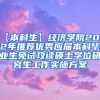 【本科生】经济学院2022年推荐优秀应届本科毕业生免试攻读硕士学位研究生工作实施方案