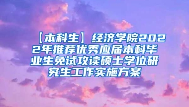 【本科生】经济学院2022年推荐优秀应届本科毕业生免试攻读硕士学位研究生工作实施方案
