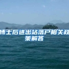 博士后进出站落户相关政策解答