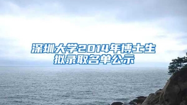 深圳大学2014年博士生拟录取名单公示
