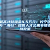 最高补贴租金4.5万元！长宁区为“海归”提供人才公寓专项支持政策