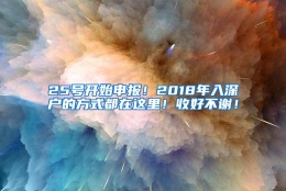 25号开始申报！2018年入深户的方式都在这里！收好不谢！