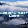 深圳集体户口迁出需要户口首页吗