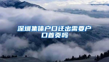 深圳集体户口迁出需要户口首页吗
