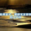 赴美生子，美国宝宝回国后上户口