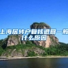 上海居转户复核退回一般什么原因