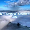 在广东如何办理韩国留学签证
