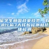 留学生回国政策放宽，取消行前7天核酸检测和抗体检测
