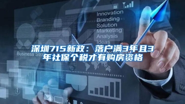 深圳715新政：落户满3年且3年社保个税才有购房资格