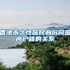 香港永久性居民身份同国内户籍的关系