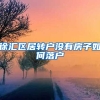 徐汇区居转户没有房子如何落户