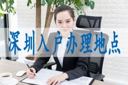 积分落户申请深圳,调干入深户要求