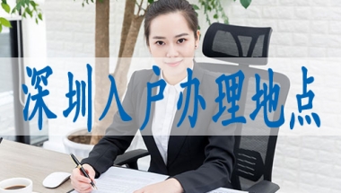 积分落户申请深圳,调干入深户要求
