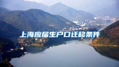 上海应届生户口迁移条件