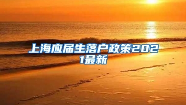 上海应届生落户政策2021最新
