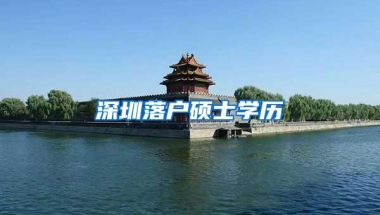 深圳落户硕士学历