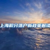 上海积分落户新政策解读