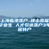 上海临港落户 硕士应届毕业生 人才引进落户3年居转户