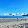 青岛出台落户新规
