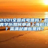 2021全国成考难吗？此类学历如何申请上海积分？需满足哪些条件？