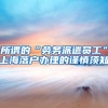 所谓的“劳务派遣员工”上海落户办理的谨慎须知