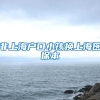 非上海户口小孩换上海医保本