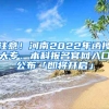注意！河南2022年函授大专、本科报名官网入口公布「即将开启」