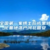 全国第一家博士后成果转化基地落户河北固安