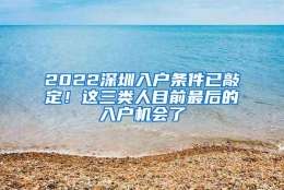 2022深圳入户条件已敲定！这三类人目前最后的入户机会了