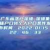 广东省落户深圳_深圳集体户口转个人户口条件发布时间：2022-01-15 22：46：33