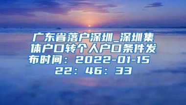 广东省落户深圳_深圳集体户口转个人户口条件发布时间：2022-01-15 22：46：33