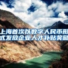 上海首次以数字人民币形式发放企业人才补贴奖励