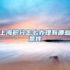 上海积分怎么办理有哪些条件