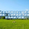 正在或即将入住公租房注意啦！公租房新规：这些行为将纳入征信