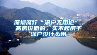 深圳流行“深户无用论”，高房价面前，买不起房子深户没什么用