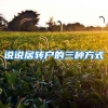 说说居转户的三种方式